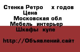 Стенка Ретро 80-х годов › Цена ­ 3 000 - Московская обл. Мебель, интерьер » Шкафы, купе   